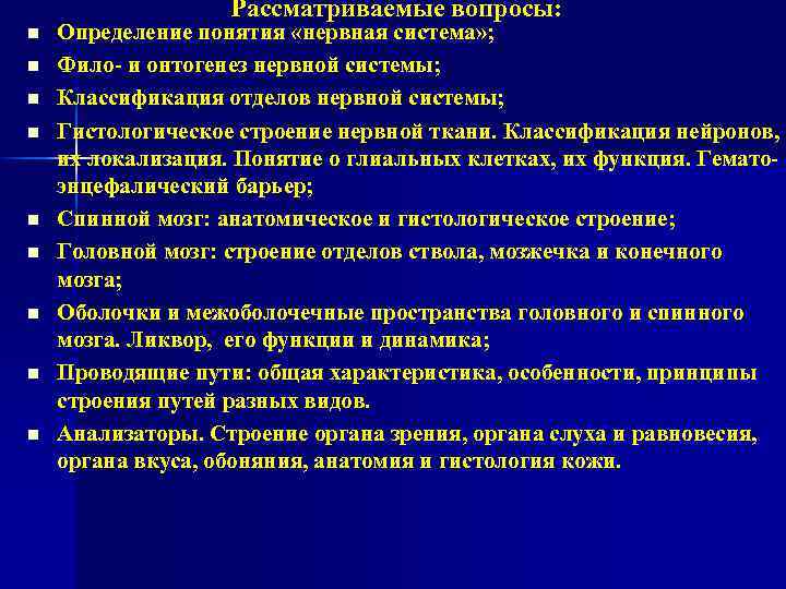 Рассматриваемые вопросы: n n n n n Определение понятия «нервная система» ; Фило- и