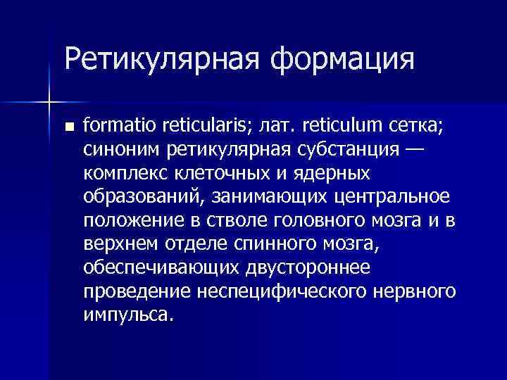 Ретикулярная формация n formatio reticularis; лат. reticulum сетка; синоним ретикулярная субстанция — комплекс клеточных