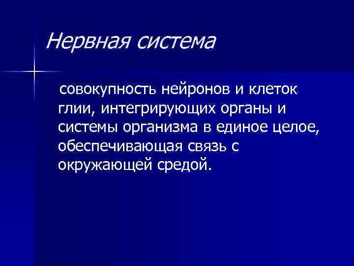 Нервная система совокупность нейронов и клеток глии, интегрирующих органы и системы организма в единое