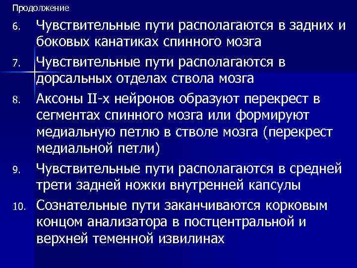 Продолжение 6. 7. 8. 9. 10. Чувствительные пути располагаются в задних и боковых канатиках