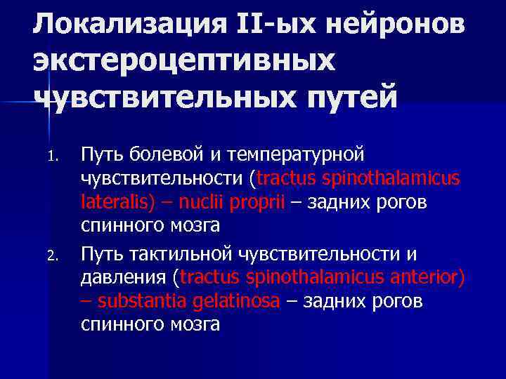 Локализация II-ых нейронов экстероцептивных чувствительных путей 1. 2. Путь болевой и температурной чувствительности (tractus