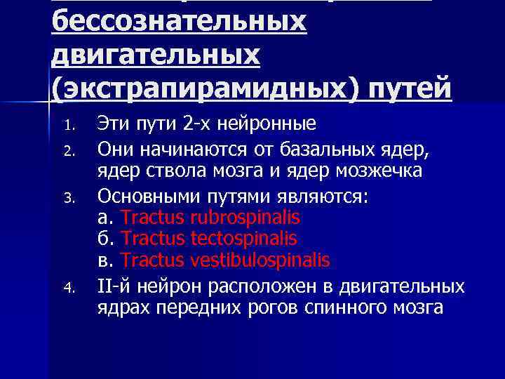 бессознательных двигательных (экстрапирамидных) путей 1. 2. 3. 4. Эти пути 2 -х нейронные Они