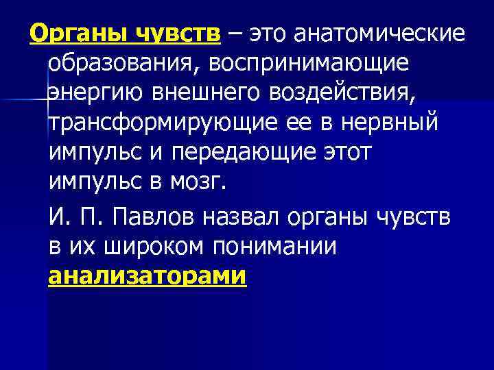 Органы чувств – это анатомические образования, воспринимающие энергию внешнего воздействия, трансформирующие ее в нервный