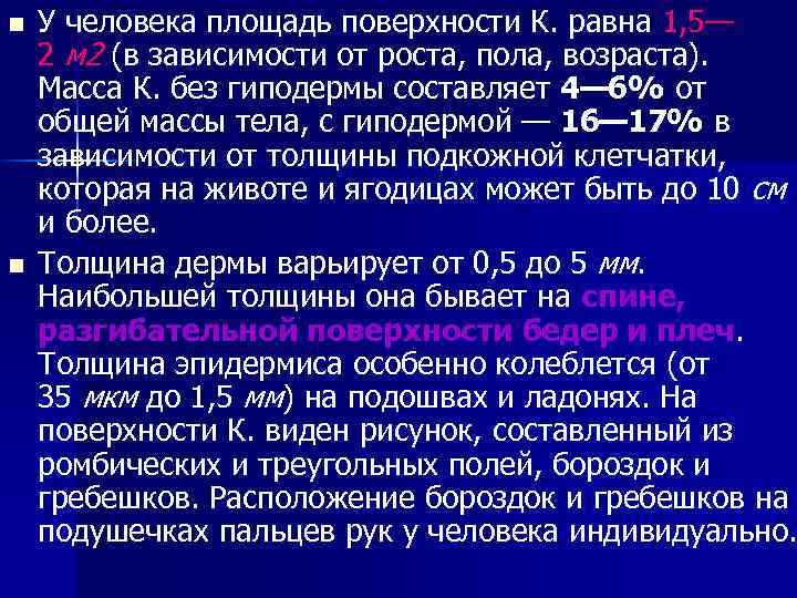 n n У человека площадь поверхности К. равна 1, 5— 2 м 2 (в