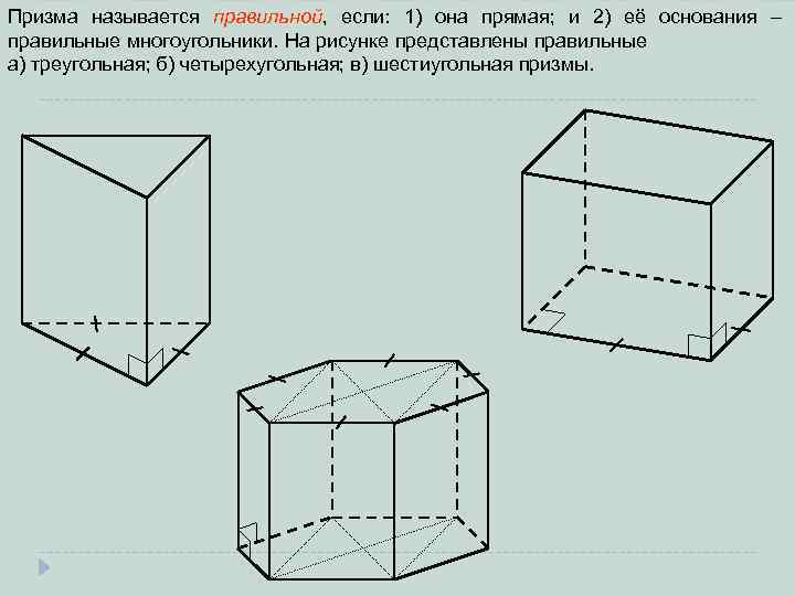 Призма называется правильной, если: 1) она прямая; и 2) её основания – правильные многоугольники.