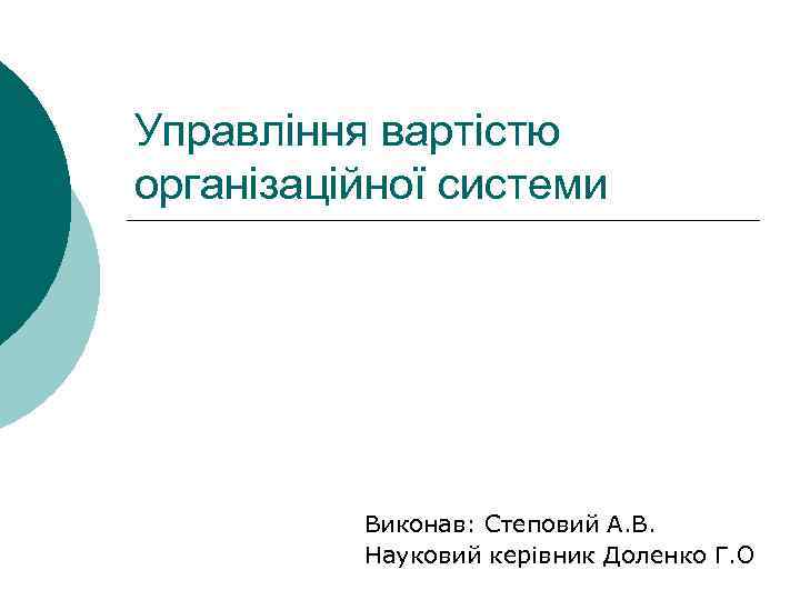 Управління вартістю організаційної системи Виконав: Степовий А. В. Науковий керівник Доленко Г. О 