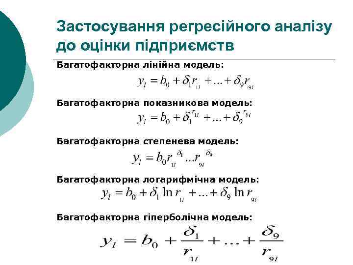 Застосування регресійного аналізу до оцінки підприємств Багатофакторна лінійна модель: Багатофакторна показникова модель: Багатофакторна степенева