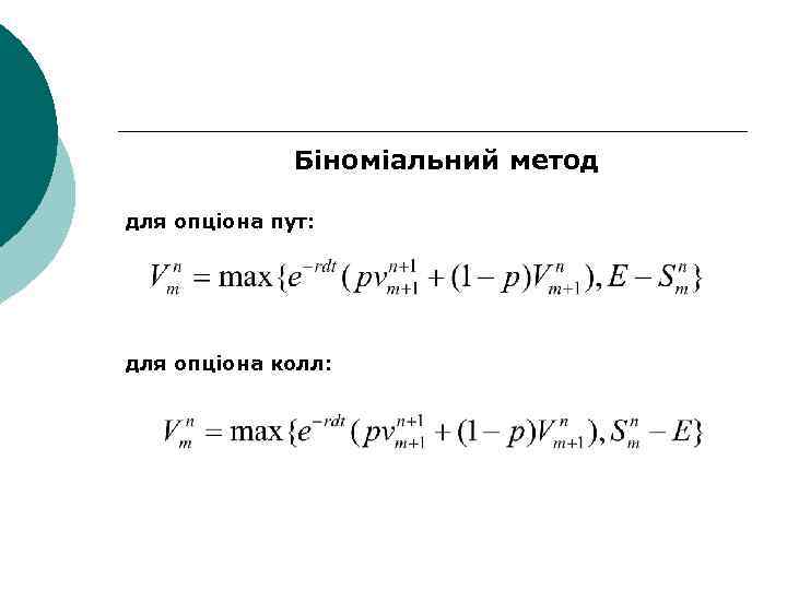 Біноміальний метод для опціона пут: для опціона колл: 