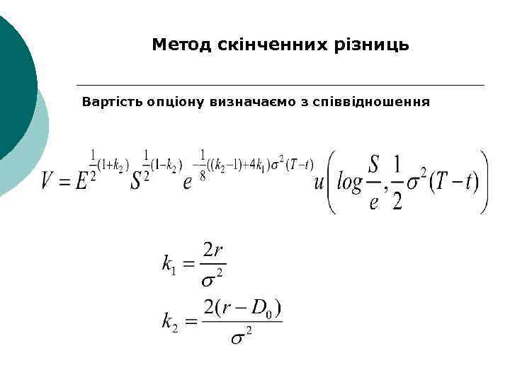 Метод скінченних різниць Вартість опціону визначаємо з співвідношення 