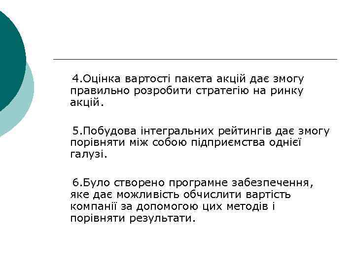 4. Оцінка вартості пакета акцій дає змогу правильно розробити стратегію на ринку акцій. 5.