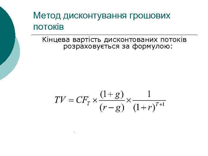 Метод дисконтування грошових потоків Кінцева вартість дисконтованих потоків розраховується за формулою: . 