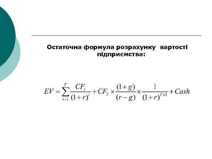 Остаточна формула розрахунку вартості підприємства: 