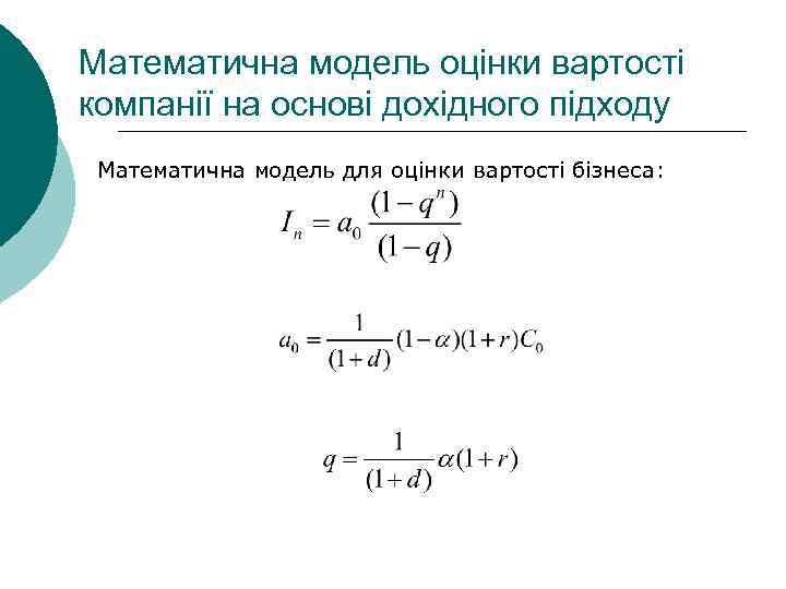 Математична модель оцінки вартості компанії на основі дохідного підходу Математична модель для оцінки вартості