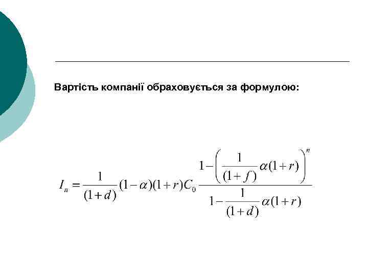Вартість компанії обраховується за формулою: 