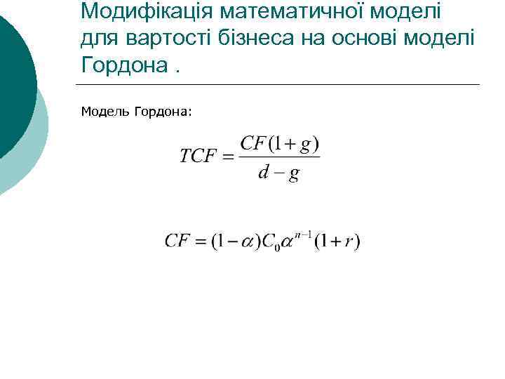 Модифікація математичної моделі для вартості бізнеса на основі моделі Гордона. Модель Гордона: 
