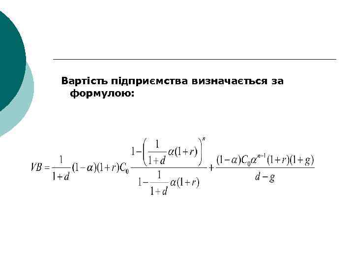 Вартість підприємства визначається за формулою: 