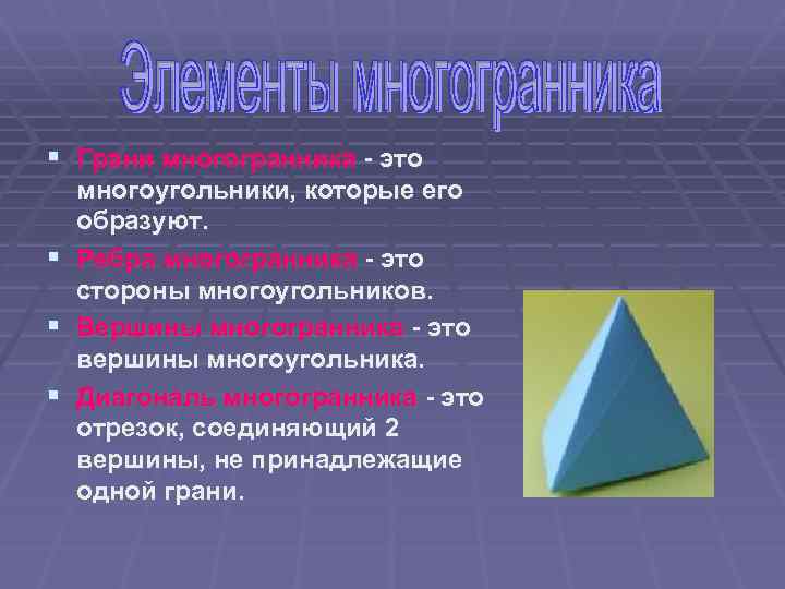 § Грани многогранника - это § § § многоугольники, которые его образуют. Ребра многогранника