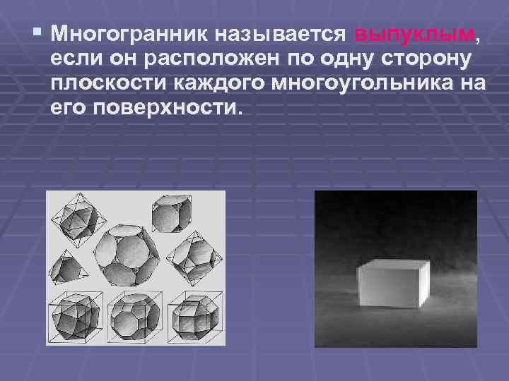 § Многогранник называется выпуклым, если он расположен по одну сторону плоскости каждого многоугольника на