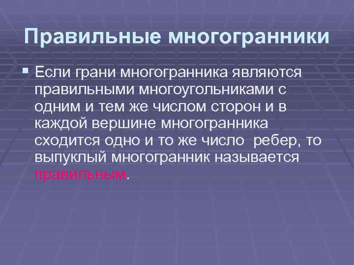 Правильные многогранники § Если грани многогранника являются правильными многоугольниками с одним и тем же