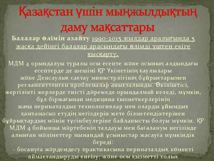 Қазақстан үшін мыңжылдықтың даму мақсаттары Балалар өлімін азайту 1990 -2015 жылдар аралығында 5 жасқа