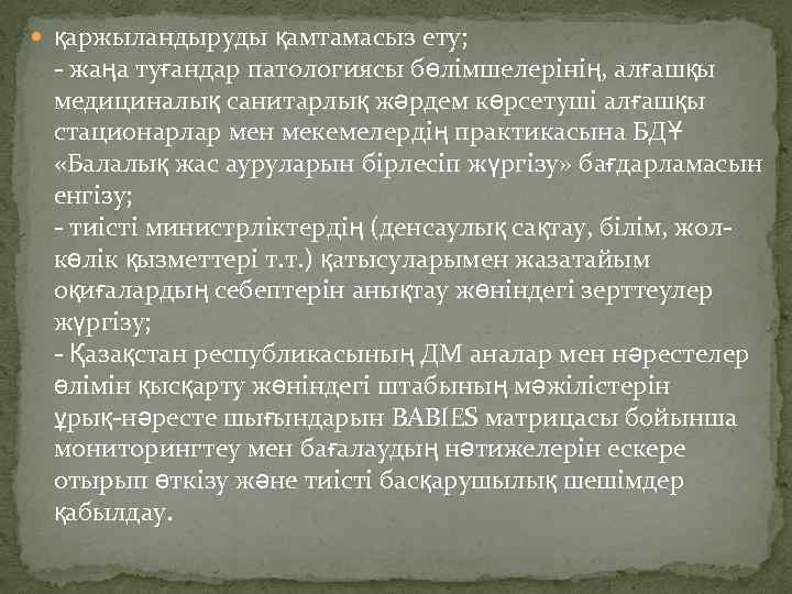  қаржыландыруды қамтамасыз ету; - жаңа туғандар патологиясы бөлімшелерінің, алғашқы медициналық санитарлық жәрдем көрсетуші