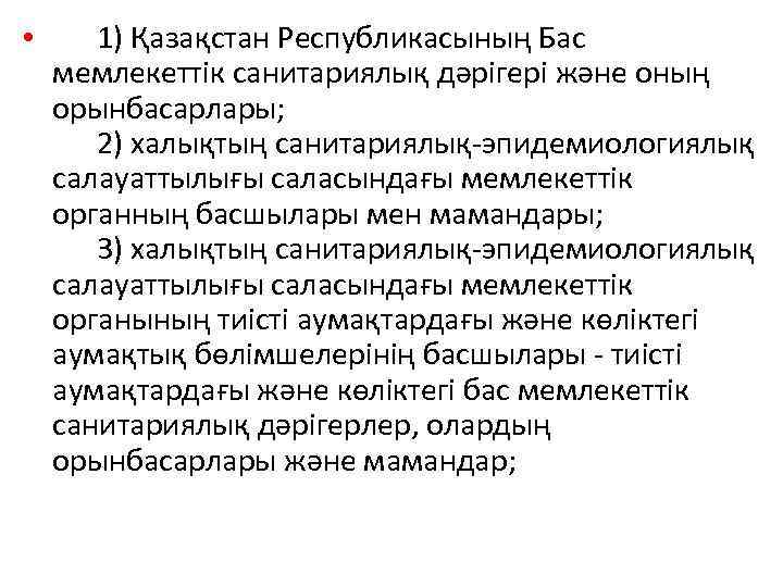  • 1) Қазақстан Республикасының Бас мемлекеттiк санитариялық дәрiгерi және оның орынбасарлары; 2) халықтың
