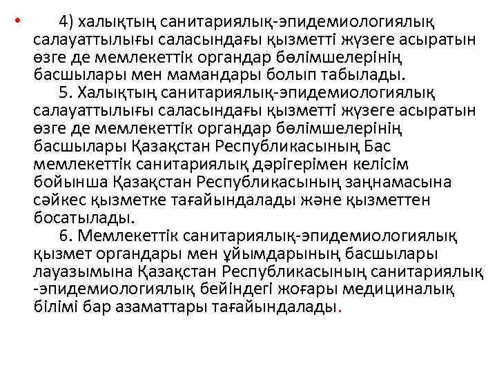 • 4) халықтың санитариялық-эпидемиологиялық салауаттылығы саласындағы қызметтi жүзеге асыратын өзге де мемлекеттiк органдар