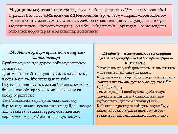 Медициналық этика (лат. ethica, грек тілінен алғанда ethice – адамгершілікті зерделеу), немесе медициналық деонтология