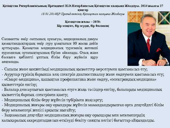 Қазақстан Республикасының Президенті Н. Ә. Назарбаевтың Қазақстан халқына Жолдауы. 2014 жылғы 17 қаңтар 18.