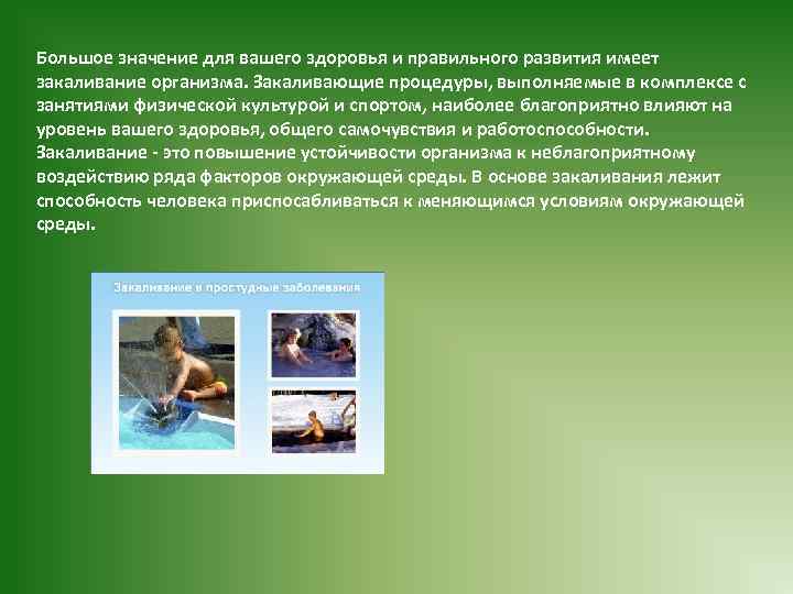 Большое значение для вашего здоровья и правильного развития имеет закаливание организма. Закаливающие процедуры, выполняемые
