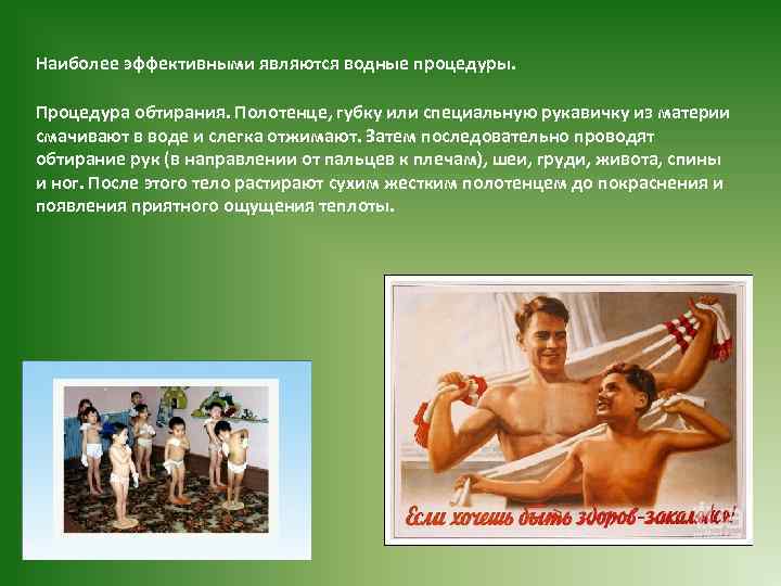 Наиболее эффективными являются водные процедуры. Процедура обтирания. Полотенце, губку или специальную рукавичку из материи