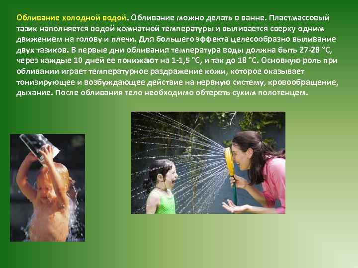 Обливание холодной водой. Обливание можно делать в ванне. Пластмассовый тазик наполняется водой комнатной температуры