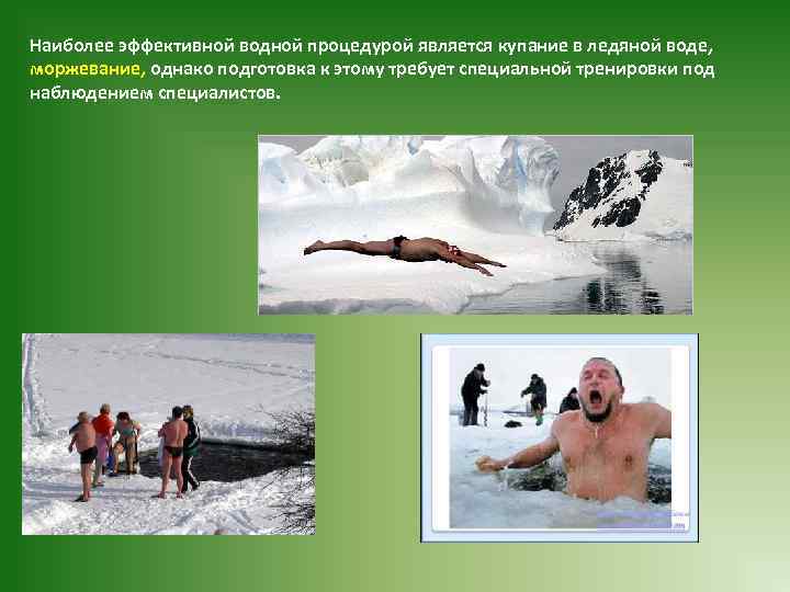 Наиболее эффективной водной процедурой является купание в ледяной воде, моржевание, однако подготовка к этому