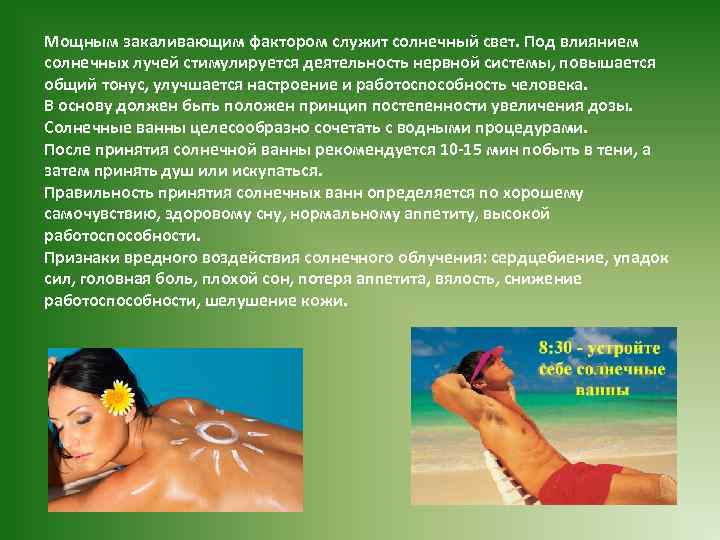 Мощным закаливающим фактором служит солнечный свет. Под влиянием солнечных лучей стимулируется деятельность нервной системы,