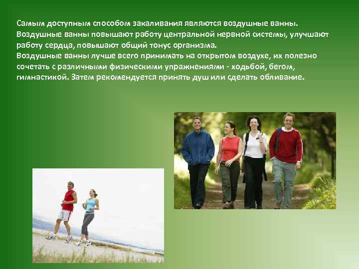Самым доступным способом закаливания являются воздушные ванны. Воздушные ванны повышают работу центральной нервной системы,