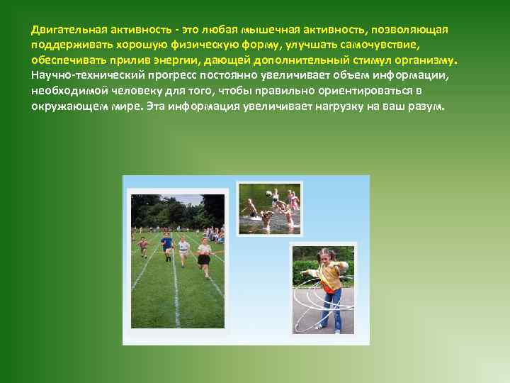 Двигательная активность это любая мышечная активность, позволяющая поддерживать хорошую физическую форму, улучшать самочувствие, обеспечивать
