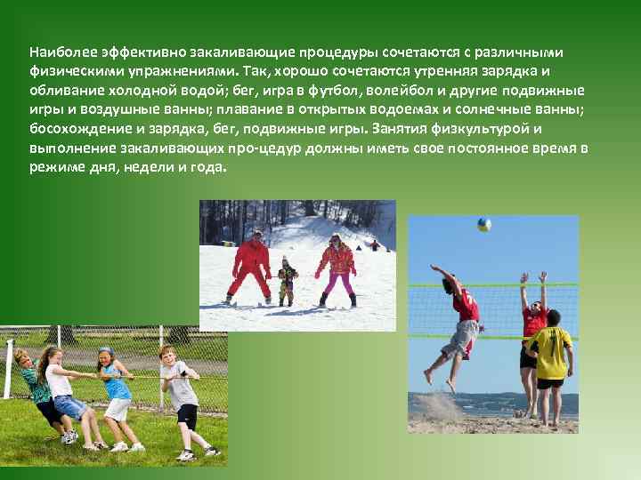 Наиболее эффективно закаливающие процедуры сочетаются с различными физическими упражнениями. Так, хорошо сочетаются утренняя зарядка