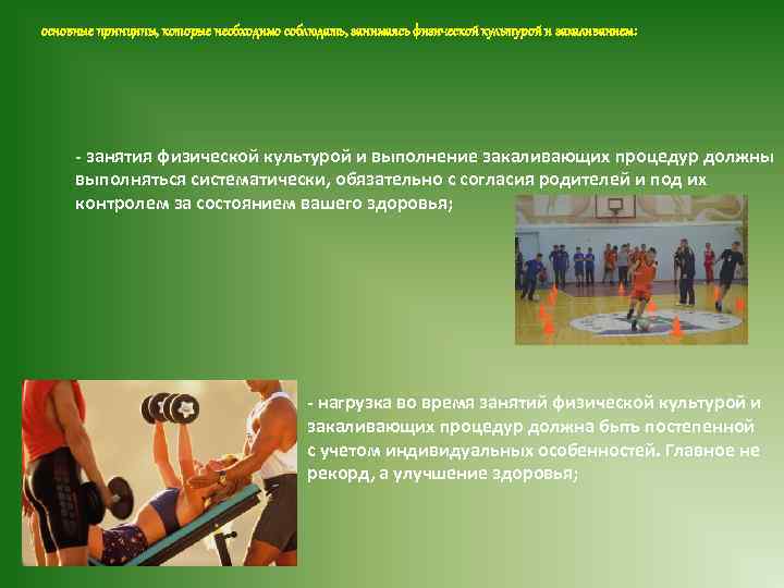 основные принципы, которые необходимо соблюдать, занимаясь физической культурой и закаливанием: занятия физической культурой и