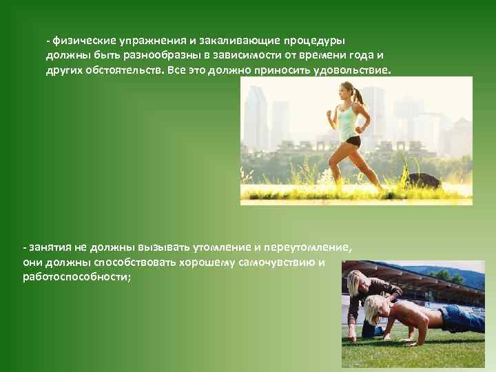 физические упражнения и закаливающие процедуры должны быть разнообразны в зависимости от времени года