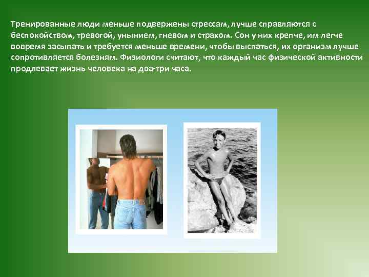 Тренированные люди меньше подвержены стрессам, лучше справляются с беспокойством, тревогой, унынием, гневом и страхом.