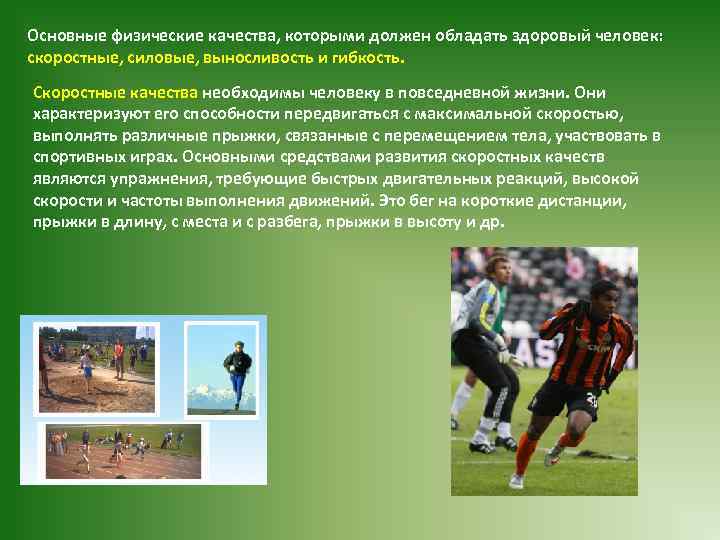 Основные физические качества, которыми должен обладать здоровый человек: скоростные, силовые, выносливость и гибкость. Скоростные