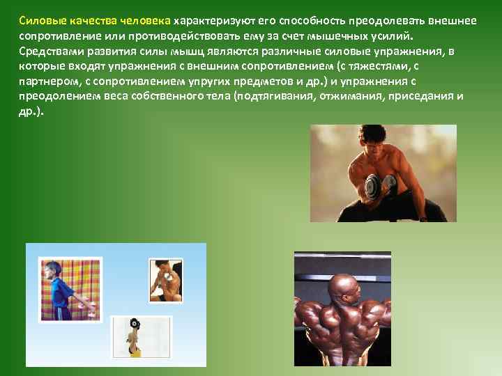 Силовые качества человека характеризуют его способность преодолевать внешнее сопротивление или противодействовать ему за счет