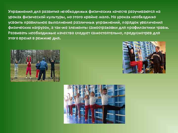 Упражнения для развития необходимых физических качеств разучиваются на уроках физической культуры, но этого крайне