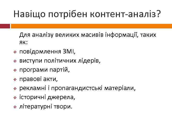 Навіщо потрібен контент-аналіз? v v v v Для аналізу великих масивів інформації, таких як: