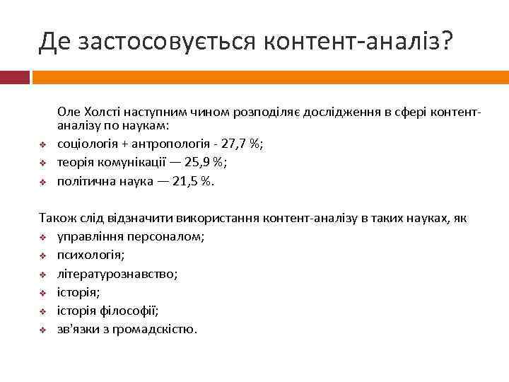 Де застосовується контент-аналіз? v v v Оле Холсті наступним чином розподіляє дослідження в сфері