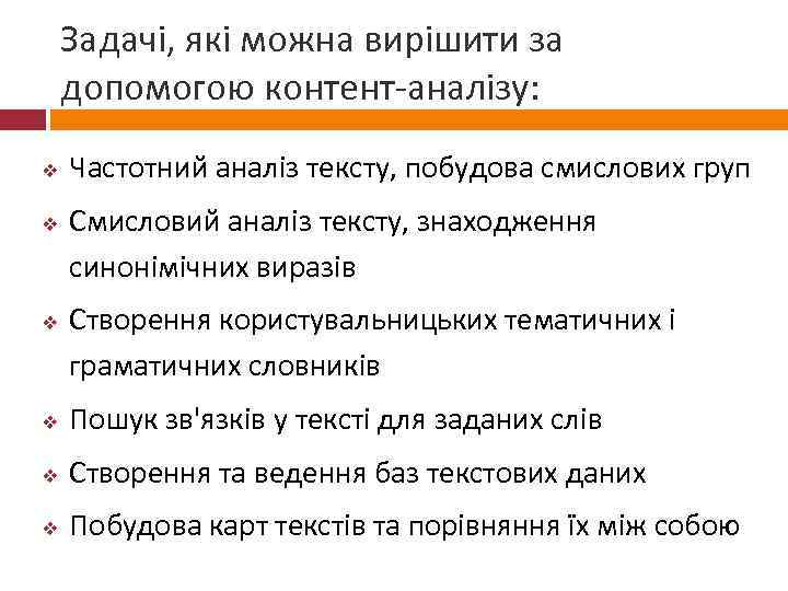 Задачі, які можна вирішити за допомогою контент-аналізу: v v v Частотний аналіз тексту, побудова