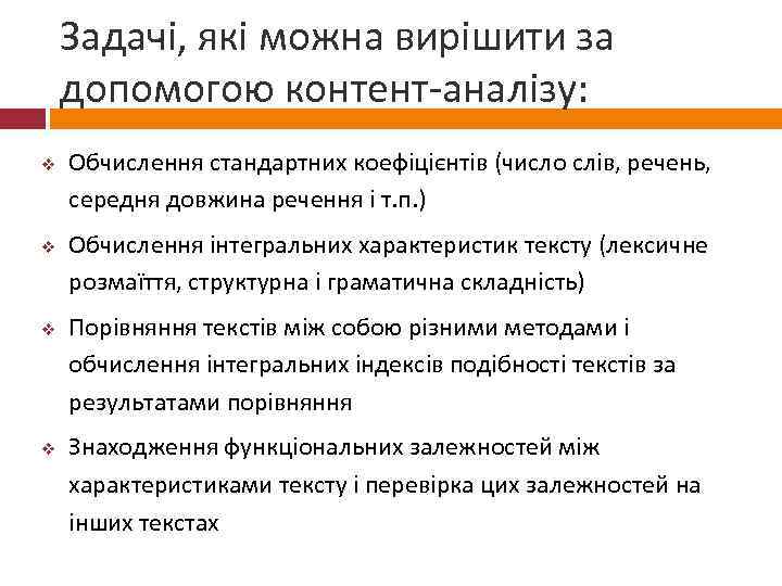 Задачі, які можна вирішити за допомогою контент-аналізу: v v Обчислення стандартних коефіцієнтів (число слів,