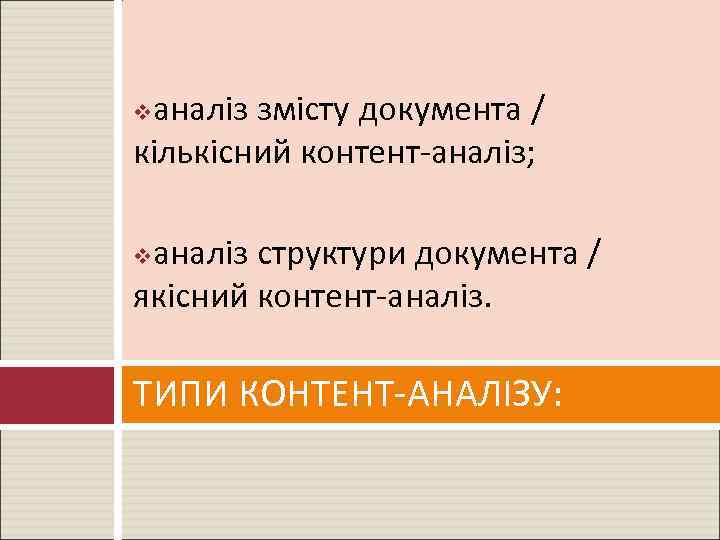 аналіз змісту документа / кількісний контент-аналіз; v аналіз структури документа / якісний контент-аналіз. v