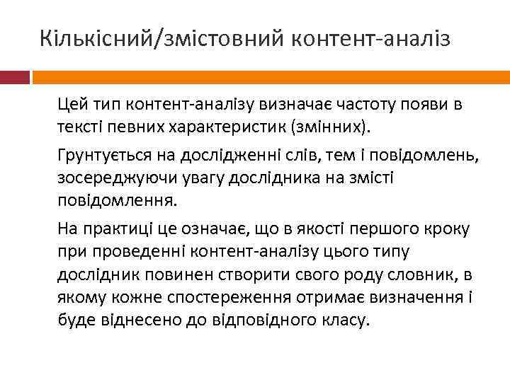 Кількісний/змістовний контент-аналіз Цей тип контент-аналізу визначає частоту появи в тексті певних характеристик (змінних). Грунтується