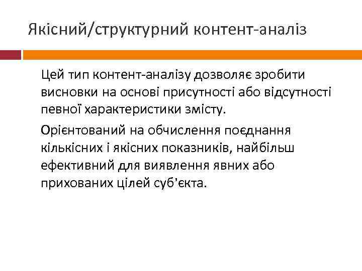 Якісний/структурний контент-аналіз Цей тип контент-аналізу дозволяє зробити висновки на основі присутності або відсутності певної